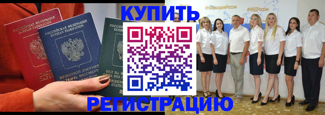 купить прописку в Донском